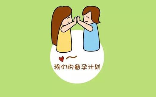 自然流产后备孕注意事项