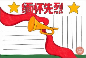 清明节缅怀先烈手抄报图片教程