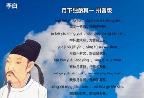 李白月下独酌其一带拼音版 翻译及赏析