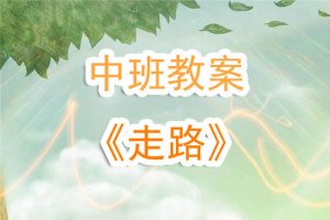 幼儿园中班教案《走路》含反思
