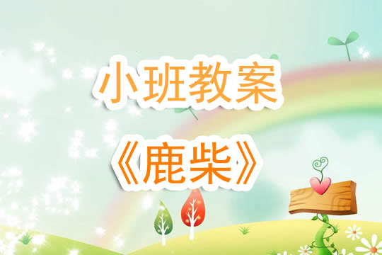幼儿园小班教案《鹿柴》