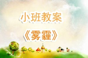 幼儿园小班教案《雾霾》