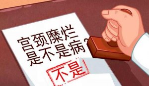 宫颈糜烂不是病，不需要治疗