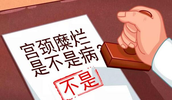 宫颈糜烂不是病