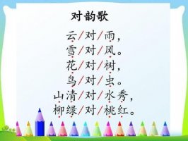 对韵歌仿写一年级语文
