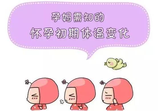 怀孕基础体温会升高吗