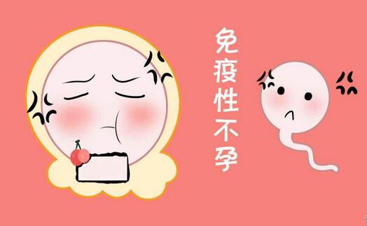 免疫性不孕你了解多少