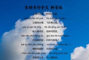 李白古朗月行古诗带拼音版 全诗解释