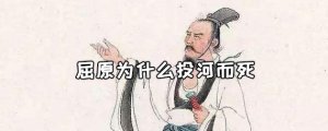 屈原为什么投河而死