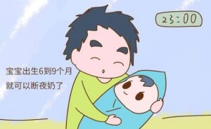 宝宝多大可以断夜奶？成功断夜奶方法