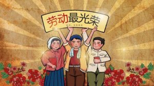 劳动最光荣作文800字