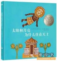 六部凯迪克大奖获奖作品，小学生的心灵鸡汤