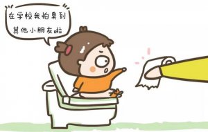 孩子为什么不愿在幼儿园便便？
