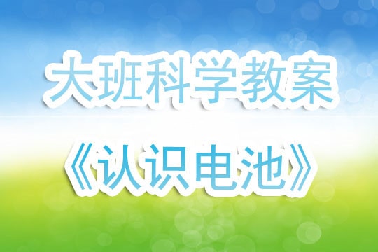 幼儿园大班科学教案《认识电池》