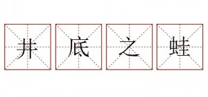 井底之蛙造句三年级简单