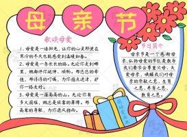 母亲节手抄报简单好画字少