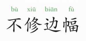 不修边幅的意思和故事