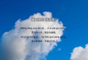 夏日绝句李清照古诗带拼音版 意思及赏析