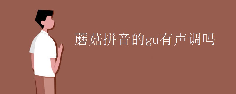 蘑菇拼音的gu有声调吗