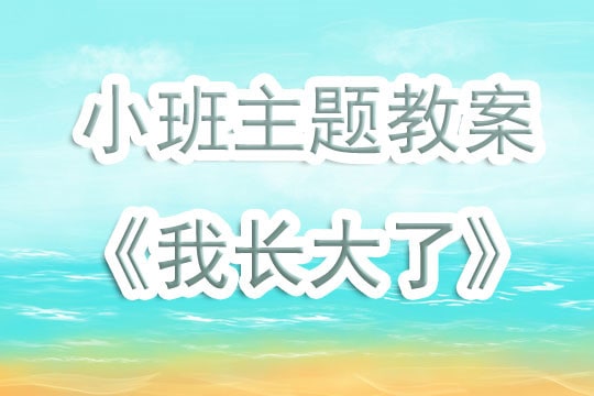 幼儿园小班教案《我长大了》含反思