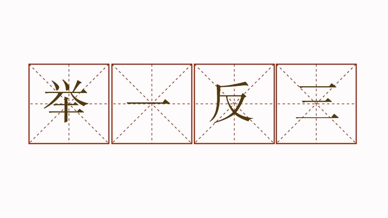 举一反三造句二年级简单