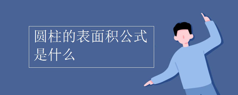 圆柱的表面积公式是什么