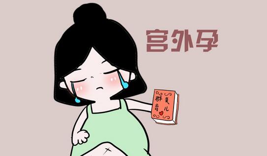 宫外怀孕了打掉的最佳时间