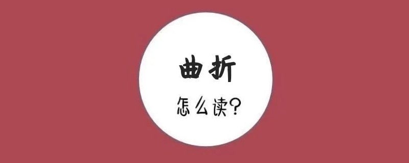 曲折的拼音怎么读