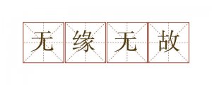 无缘无故造句四年级简单