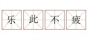 乐此不疲造句五年级简单