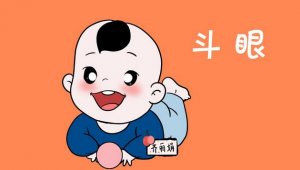 小孩子有斗鸡眼怎么办