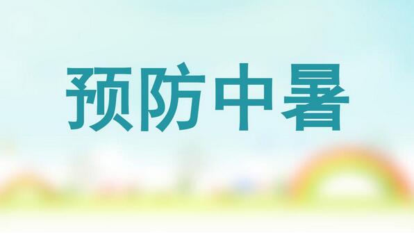 预防中暑小妙招