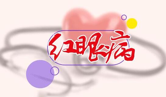 孕妇得了红眼病怎么办