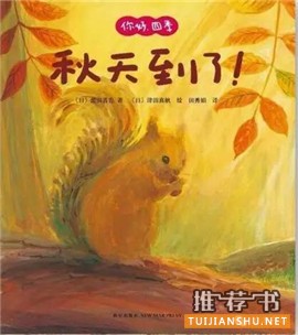 秋天来了，这10本书帮助孩子感知季节的变化