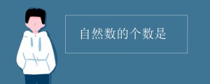 自然数的个数是多少