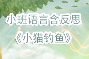 幼儿园小班语言教案《小猫钓鱼的故事》