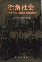 19本关于城市社区的社会学人类学经典著作