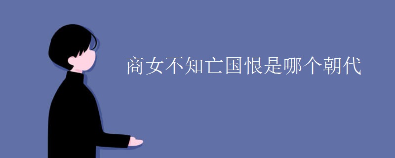 商女不知亡国恨是哪个朝代
