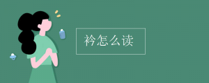 衿怎么读拼音