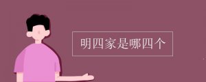 明四家是谁