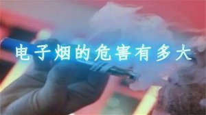 电子烟的危害有哪些