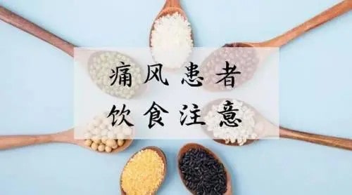 痛风不能吃什么食物和饮食注意事项