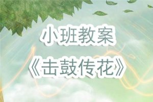 幼儿园小班击鼓传花游戏教案