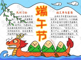 端午节手抄报简单漂亮（2款）