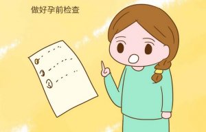备孕女性孕前检查项目