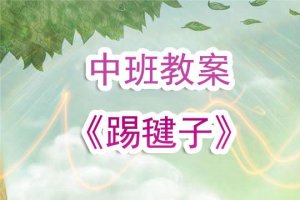 幼儿园中班教案《踢毽子》含反思