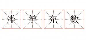 滥竽充数造句三年级简单