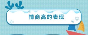 一个人情商高的10个表现