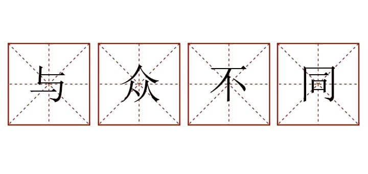 与众不同造句二年级简单