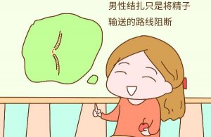 男性结扎手术安全吗